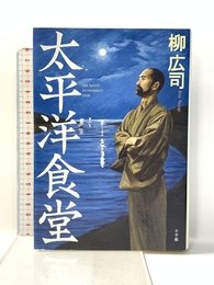 太平洋食堂 小学館 柳 広司