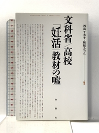 文科省/高校 「妊活」教材の嘘 論創社 西山 千恵子 編著