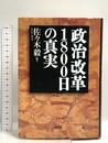 政治改革1800日の真実 講談社 佐々木 毅