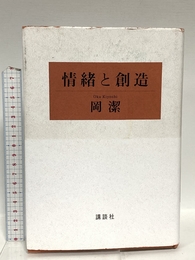 情緒と創造 講談社 岡 潔