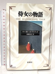 侍女の物語 新潮社 マーガレット アトウッド