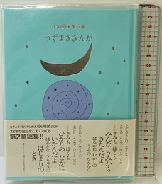 うずまきぎんが ジュラ出版局 矢崎 節夫