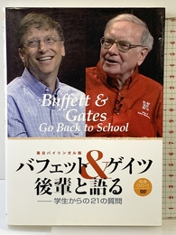 バフェット&ゲイツ後輩と語る 英日バイリンガル版―学生からの21の質問【DVD付き(英語字幕)】 同友館 センゲージラーニング