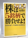 株は5銘柄で勝負せよ!―的中率大幅アップのスクリーニング成功法 東洋経済新報社 河井 伸介