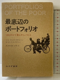 最底辺のポートフォリオ みすず書房 ジョナサン・モーダック