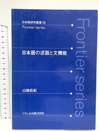 日本語の述語と文機能 (日本語研究叢書 13 Frontier series) くろしお出版 山岡政紀