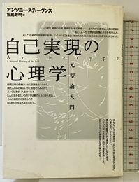 自己実現の心理学: 元型論入門 どうぶつ社 アンソニー スティーヴンズ