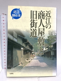 近江の商人屋敷と旧街道 (近江旅の本) サンライズ出版 三方よし研究所