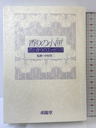 香りの小匣: 花と香りのエッセンス 求龍堂