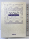 香りの小匣: 花と香りのエッセンス 求龍堂