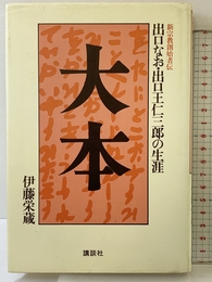 大本―出口なお・出口王仁三郎の生涯 (新宗教創始者伝) 講談社 伊藤 栄蔵
