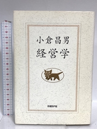 小倉昌男　経営学 日経BP 小倉 昌男