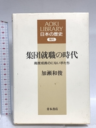 集団就職の時代: 高度成長のにない手たち (AOKI LIBRARY 日本の歴史 現代) 青木書店 加瀬 和俊