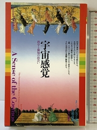 宇宙感覚: 科学と叡知の出会い (mind books) 平河出版社 J. ニードルマン