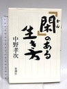 「閑」のある生き方 新潮社 中野 孝次