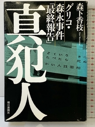 グリコ・森永事件「最終報告」 真犯人 朝日新聞社 森下 香枝