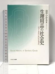 生理用品の社会史: タブーから一大ビジネスへ ミネルヴァ書房 田中 ひかる