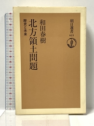 北方領土問題: 歴史と未来 (朝日選書 621) 朝日新聞出版 和田 春樹