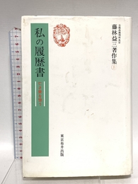 藤林益三著作集 8 私の履歴書 東京布井出版