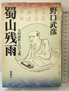 蜀山残雨: 大田南畝と江戸文明 新潮社 野口 武彦