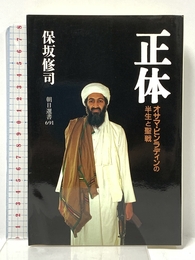 正体: オサマ・ビンラディンの半生と聖戦 (朝日選書 691) 朝日新聞出版 保坂 修司
