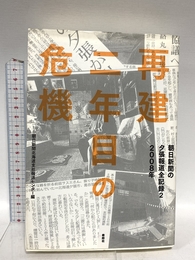 朝日新聞の夕張報道全記録2　2008年 再建二年目の危機 寿郎社 朝日新聞北海道支社報道センター編