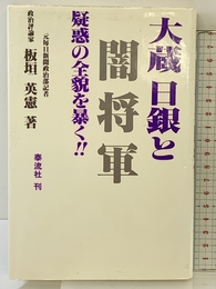 大蔵日銀と闇将軍 泰流社 板垣 英憲