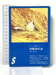 幼稚園真諦 (フレーベル新書 10) フレーベル館 倉橋 惣三