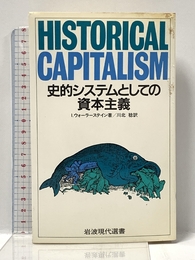 史的システムとしての資本主義 (岩波現代選書 108) 岩波書店 I.ウォーラーステイン
