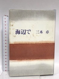 海辺で 講談社 三木 卓