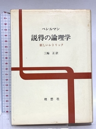 説得の論理学: 新しいレトリック 理想社 カイム ペレルマン