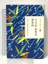 日本の古典をよむ(14) 方丈記・徒然草・歎異抄 (日本の古典をよむ 14) 小学館 神田 秀夫