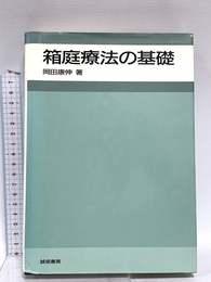 箱庭療法の基礎 誠信書房 岡田 康伸