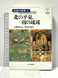 北の平泉、南の琉球 日本の中世〈5〉 中央公論新社 善彦, 網野