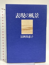 表現の風景 講談社 富岡 多恵子
