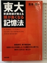 東大家庭教師が教える 頭が良くなる記憶法 中経出版 吉永 賢一