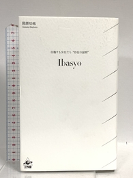 Ibasyo―自傷する少女たち“存在の証明 工作舎 岡原 功祐"