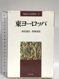 地域からの世界史 12 朝日新聞出版 森安 達也