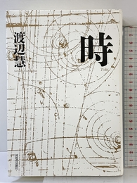 時 (KAWADEルネサンス) 河出書房新社 渡辺 慧