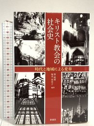 キリスト教会の社会史: 時代と地域による変奏 彩流社 指 昭博