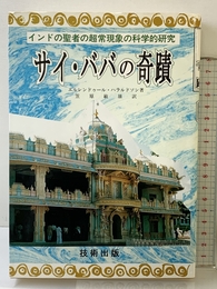 サイ・ババの奇蹟―インドの聖者の超常現象の科学的研究 (超心理学叢書) 技術出版 笠原 敏雄