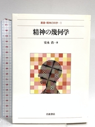 精神の幾何学 (叢書・精神の科学 1) 岩波書店 安永 浩