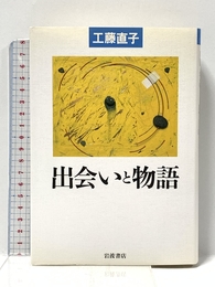 出会いと物語 (シリーズ生きる) 岩波書店 工藤 直子