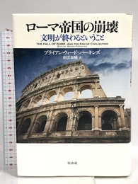 ローマ帝国の崩壊: 文明が終わるということ 白水社 ブライアン ウォード=パーキンズ