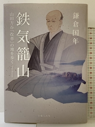 「鉄気籠山」 ― 山田方谷「改革」の地を歩く ― 吉備人出版 鎌倉 国年