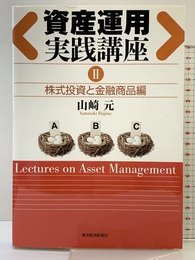 資産運用実践講座 II 東洋経済新報社 山崎 元