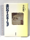 老いのイニシエーション (シリーズ生きる) 岩波書店 竹内 敏晴