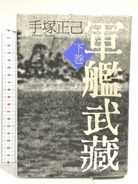 軍艦武蔵 下巻 太田出版 手塚 正己