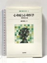 心身症と心身医学―一精神科医の眼 (叢書・精神の科学 6) 岩波書店 成田 善弘