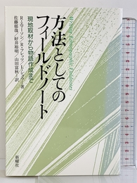 方法としてのフィールドノート―現地取材から物語作成まで 新曜社 R.エマーソン